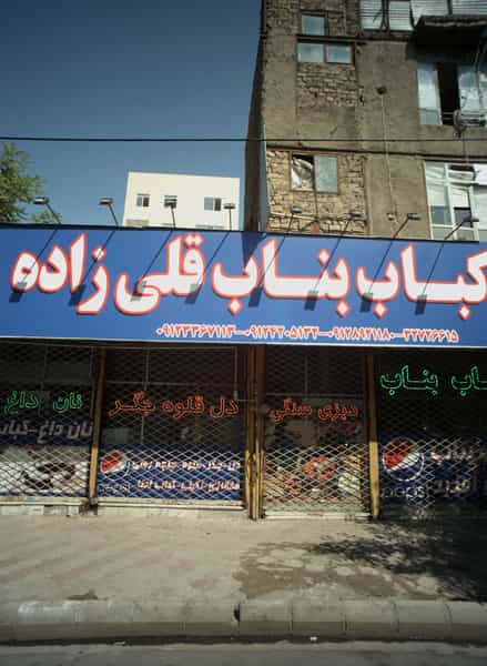 عکس کباب بناب قلی زاده در ایثار مشهد