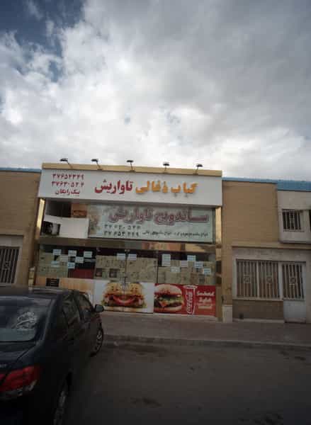 عکس کباب ذغالی تاواریش در کشاورز مشهد