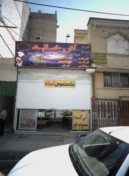 عکس غذا خوری آش خانه در ایثار مشهد