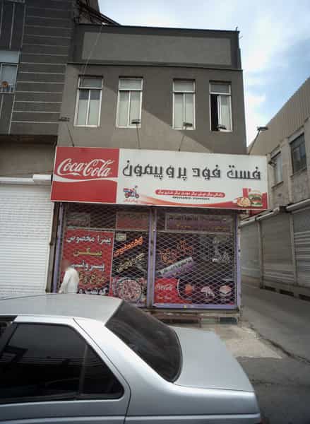 عکس فست فود پرو پیمون در شفا مشهد