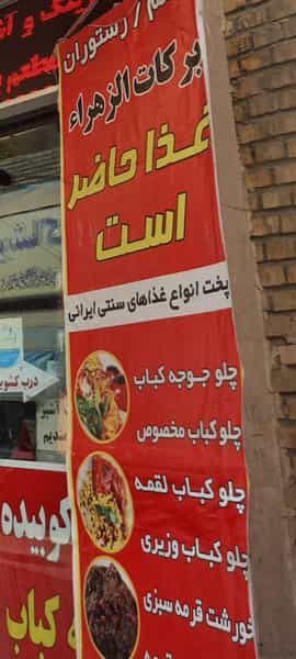 عکس رستوران برکات الزهرا (س) در بالا خیابان مشهد