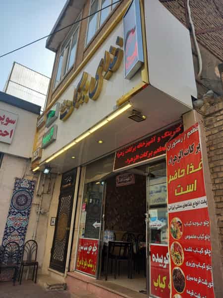 عکس رستوران برکات الزهرا (س) در بالا خیابان مشهد