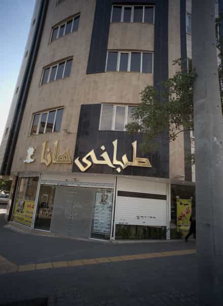 عکس طباخی هانا در نیروی هوایی مشهد