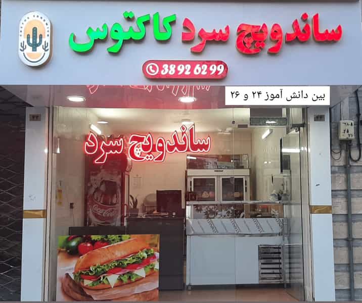 عکس ساندویچ کاکتوس در هنرستان مشهد