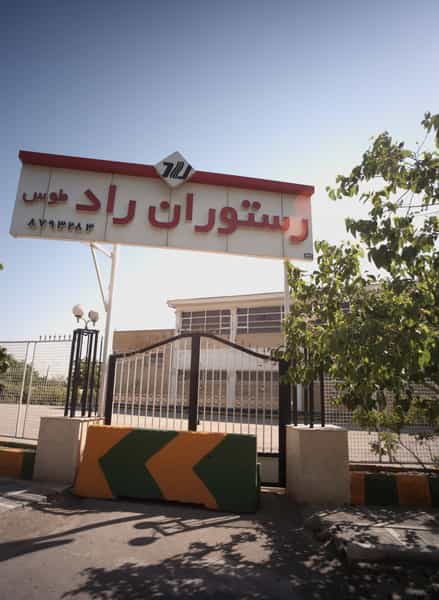 عکس رستوران راد طوس در نوفل لوشاتو مشهد