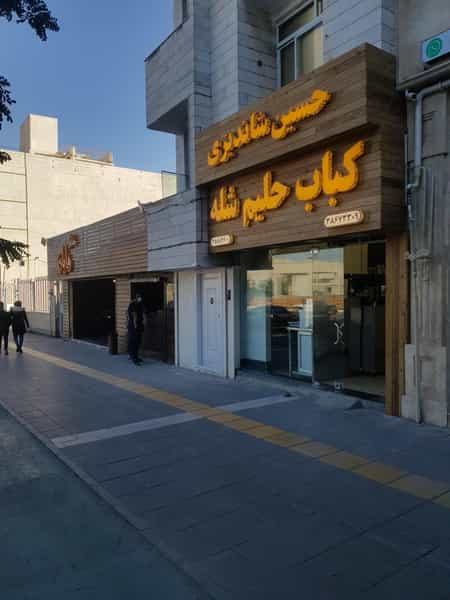 عکس کباب حلیم شله حسین شاندیزی در هنرستان مشهد