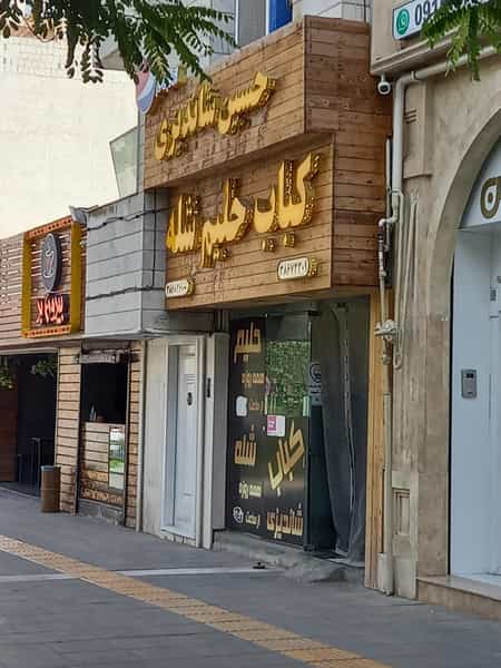 عکس کباب حلیم شله حسین شاندیزی در هنرستان مشهد