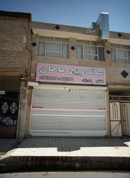 عکس ساندویچ ماهان در بهمن مشهد