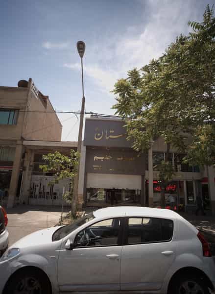 عکس رستوران بهارستان2 در رضاشهر مشهد