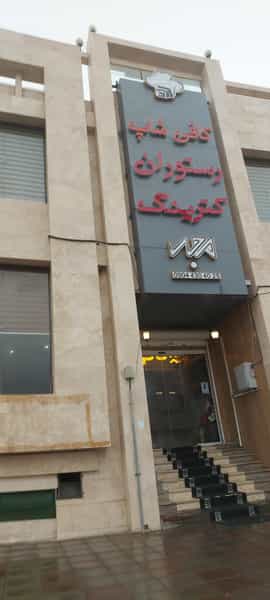 عکس کافی شاپ و رستوران و کترینگ مجد در جاهد شهر مشهد