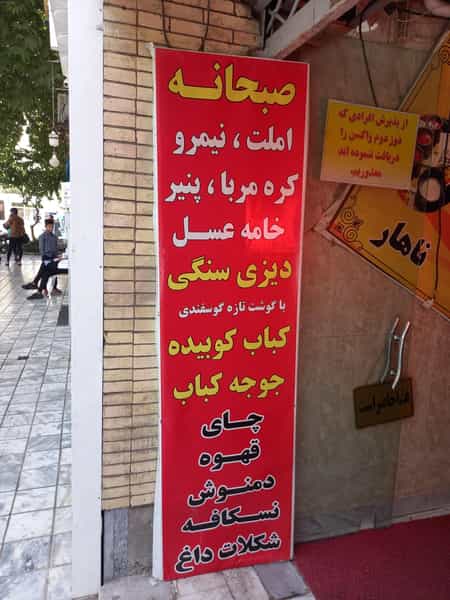 عکس دیزی سنگی در چهارباغ مشهد