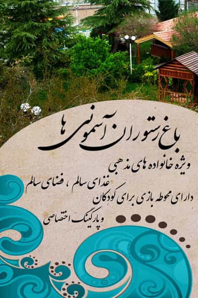 عکس باغچه رستوران آسمونی ها شهرک استقلال 