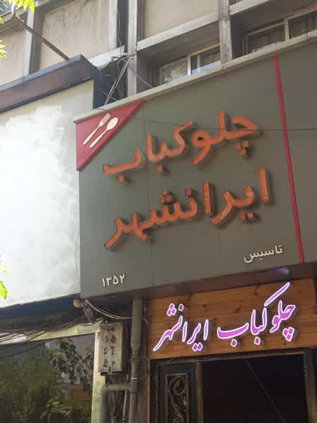 عکس رستوران ایرانشهر در ایرانشهر 