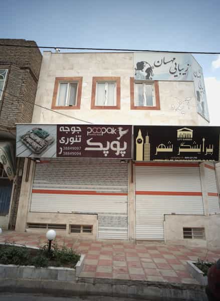 عکس جوجه تنوری پوپک در هنرستان مشهد