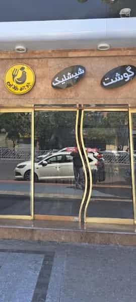 عکس رستوران جوجه طلایی در کوشش مشهد