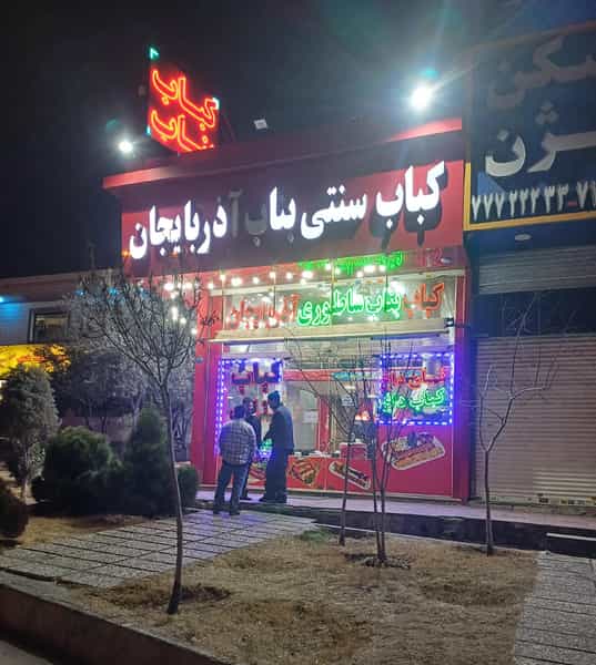 عکس کباب ساطوری بناب آذربایجان (عمو حسن) در تهرانپارس شرقی 