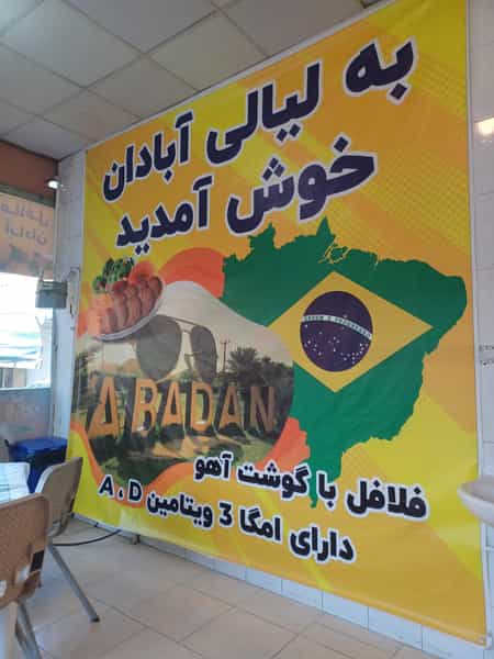عکس فست فود لیالی آبادان در چهارباغ مشهد
