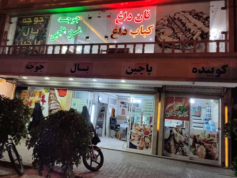 عکس کباب سرای سیفی در ایثار مشهد