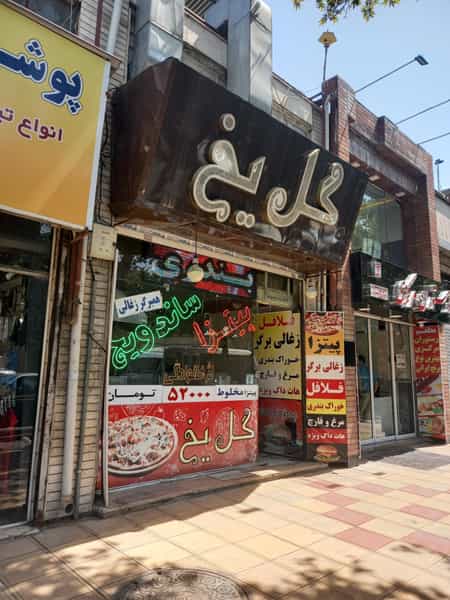 عکس فست فود گل یخ در چهارباغ مشهد