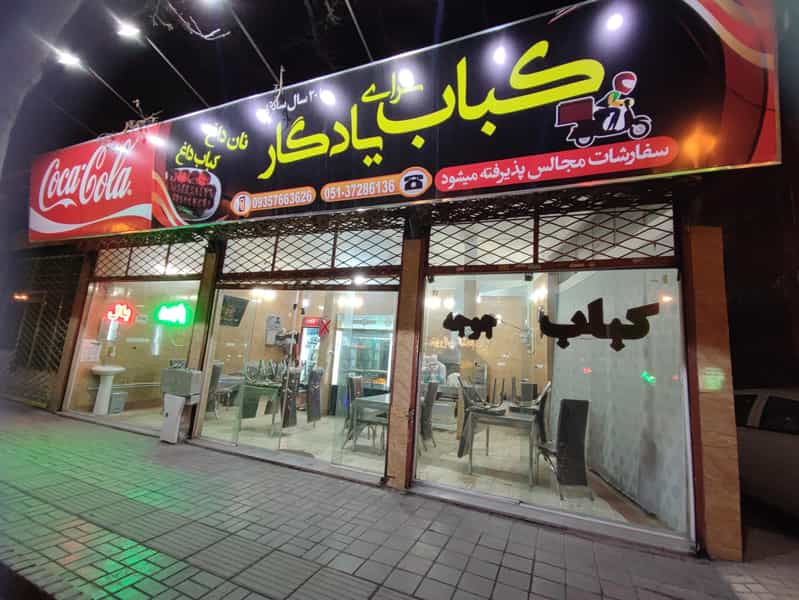 عکس کبابی ریحون در مجد مشهد