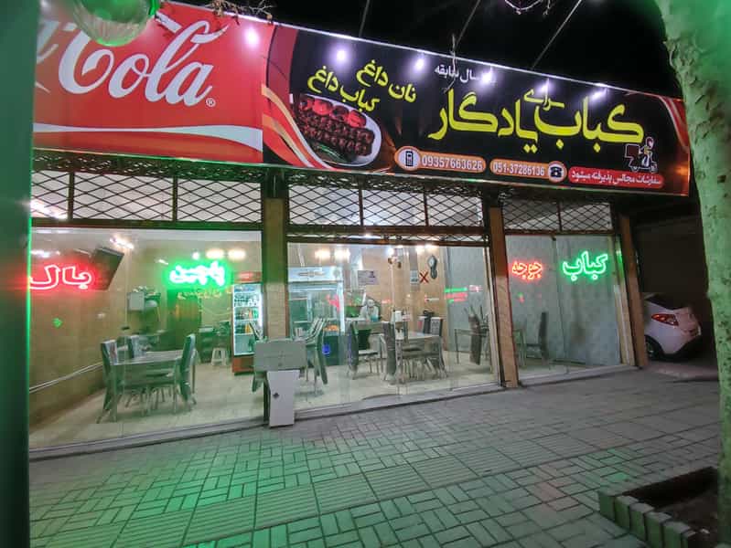 عکس کبابی ریحون در مجد مشهد