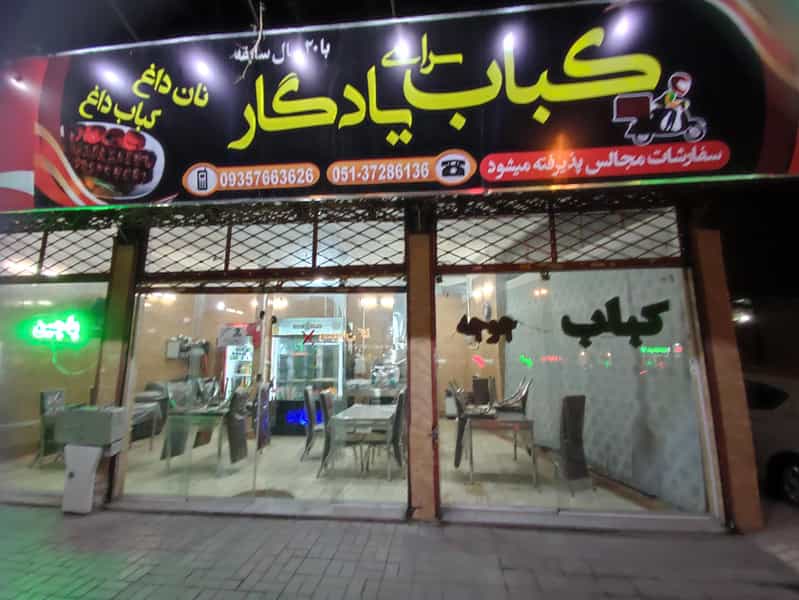 عکس کبابی ریحون در مجد مشهد