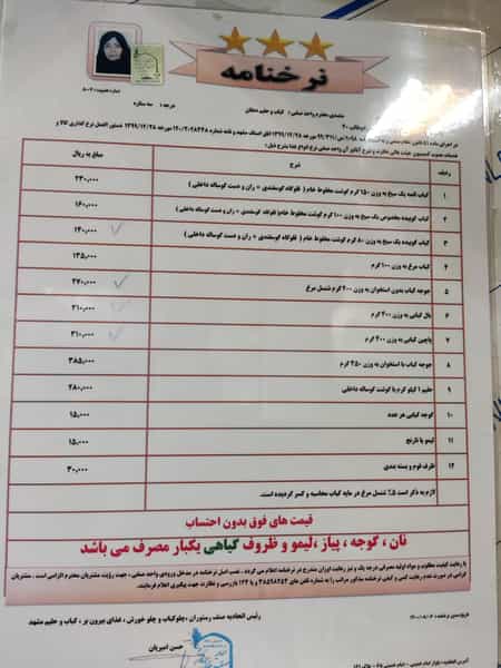 عکس کباب لقمه دهقان در حضرت ابوطالب مشهد