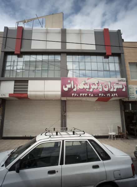 عکس رستوران و کترینگ راش در سید رضی مشهد