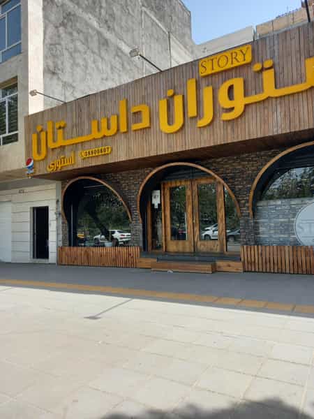 عکس کافه رستوران استوری در هفت تیر مشهد
