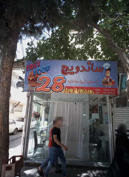 عکس ساندویچ 28 در طبرسی شمالی مشهد