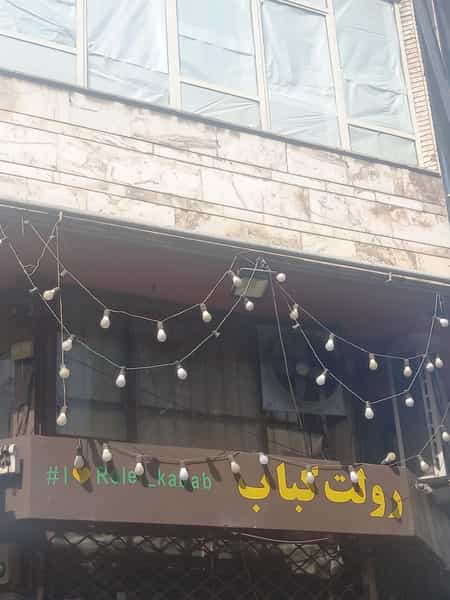 عکس کبابی رولت کباب در دانشگاه تهران 