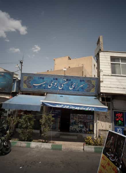 عکس سرای سنتی بوی سیب در مسعودیه 