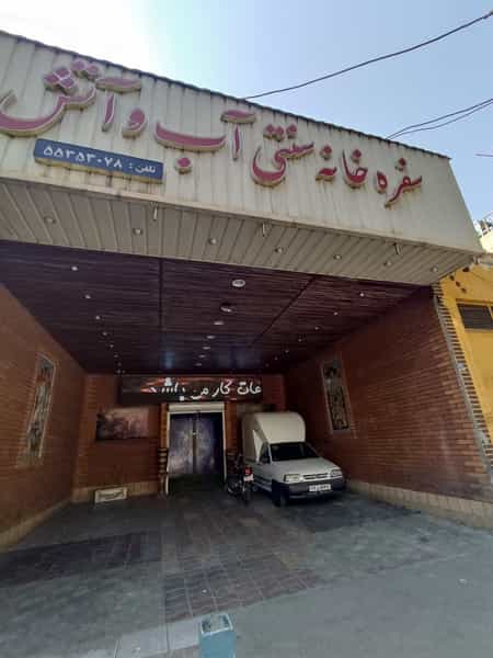 عکس سفره خانه سنتی آب وآتش در نازی آباد 