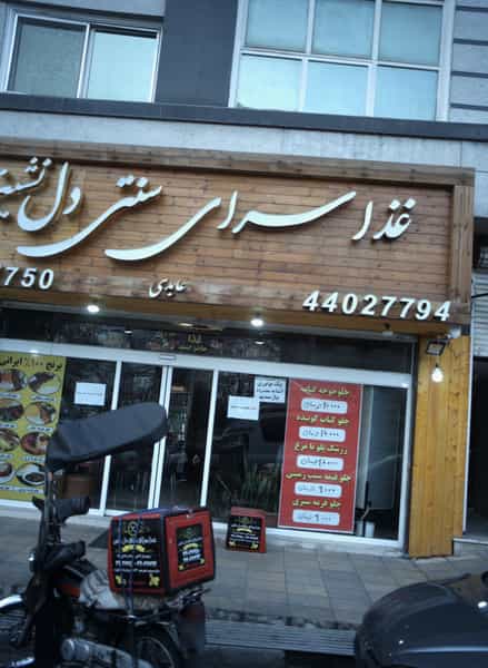 عکس غذاسرای سنتی دل نشین در اباذر 