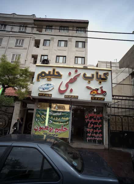 عکس کباب حلیم نجفی در تهرانپارس شرقی 