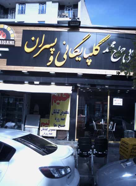 عکس کبابی حاج محمد گلپایگانی و پسران در فردوس 