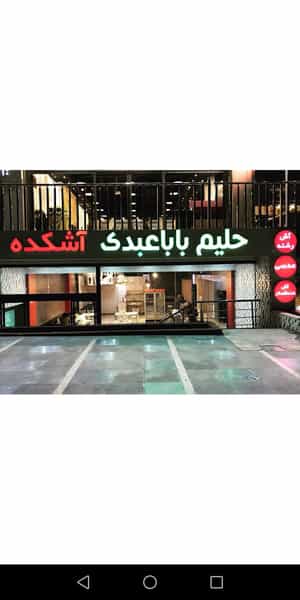 عکس حلیم باباعبدی در هوانیروز 