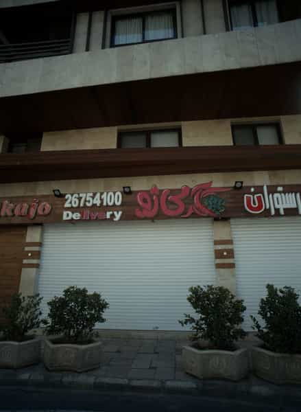عکس کافه رستوران آکاژو در حسین آباد 