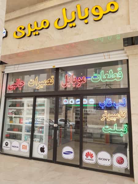 عکس موبایل میری در جاهد شهر 