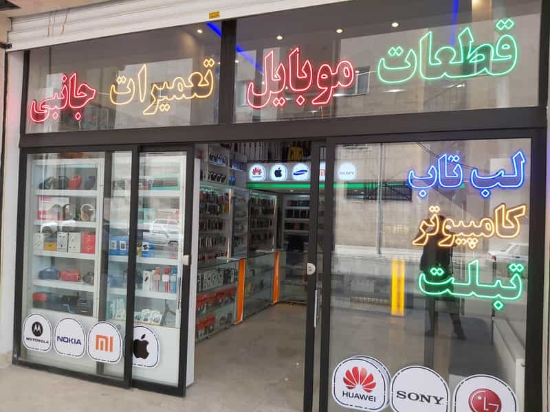 عکس موبایل میری در جاهد شهر 
