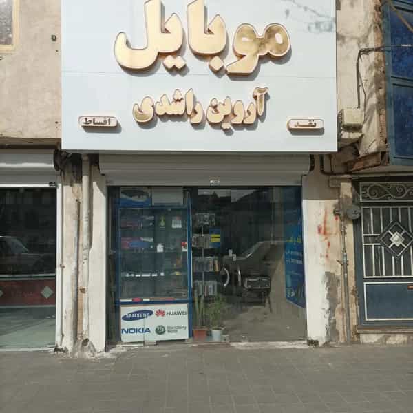 عکس فروشگاه موبایل اروین راشدی در شهید معقول 