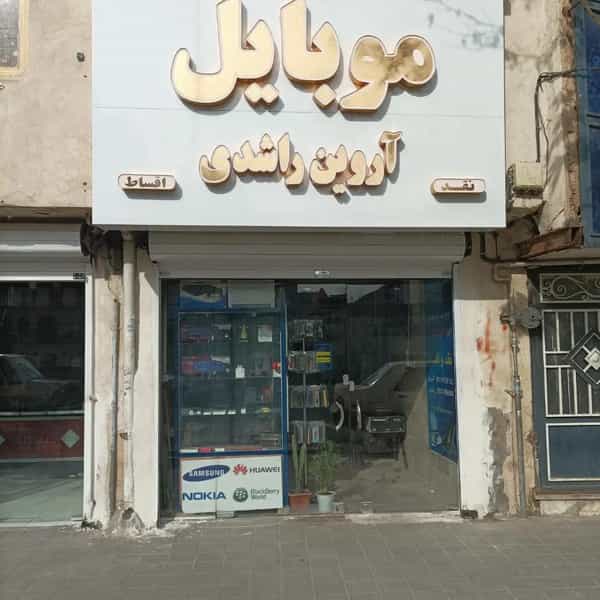 عکس فروشگاه موبایل اروین راشدی در شهید معقول 