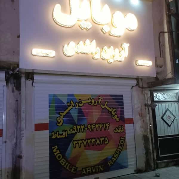 عکس فروشگاه موبایل اروین راشدی در شهید معقول 