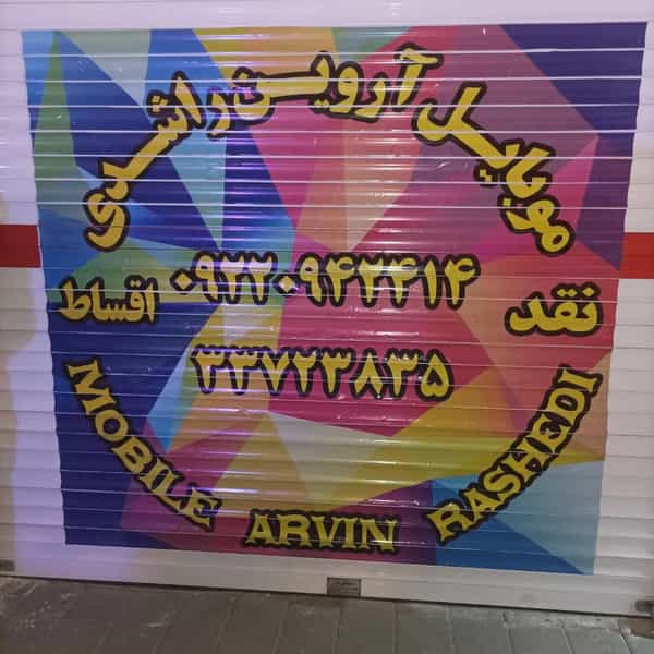 عکس فروشگاه موبایل اروین راشدی در شهید معقول 