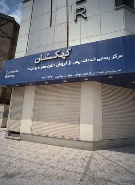 عکس مرکز رسمی خدمات پس از فروش تلفن همراه و تبلت کهکشان در فرامرز عباسی 