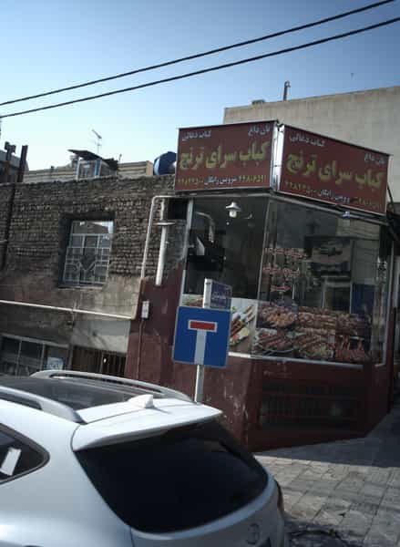 عکس کباب سرای ترنج شهرک المهدی 