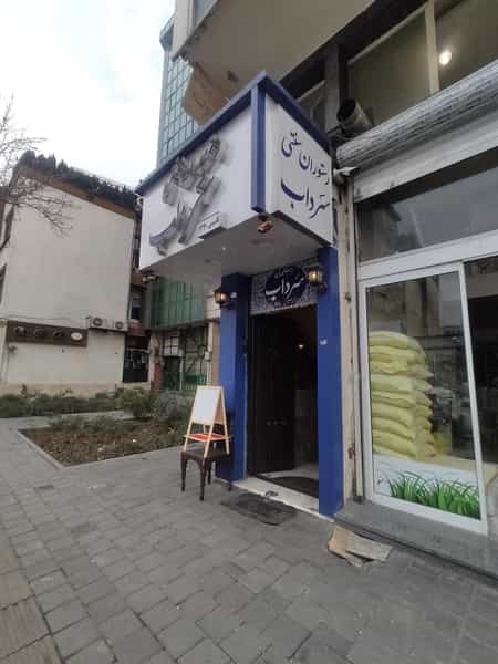 عکس رستوران سنتی سرداب در بهجت آباد 