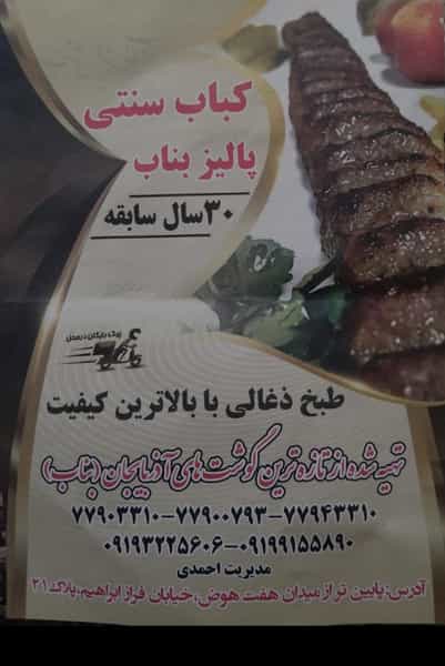 عکس کباب سنتی پالیز بناب در مدائن 