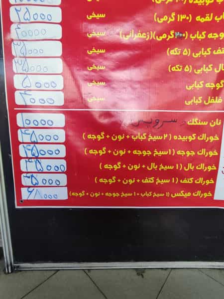 عکس کباب ذغالی بهار نارنج در کارون جنوبی تهران