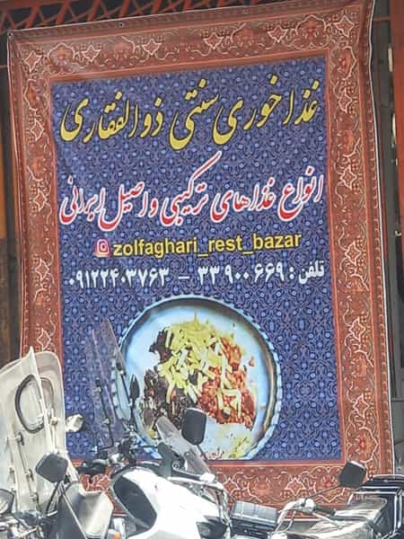عکس غذاخوری ذوالفقاری در پامنار تهران